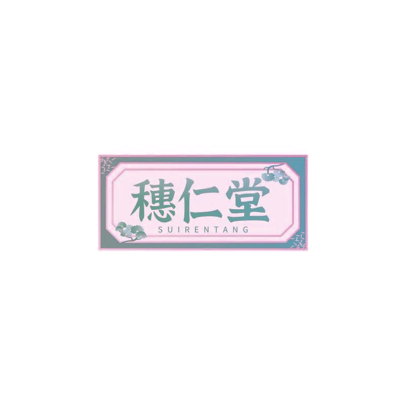 穗仁堂