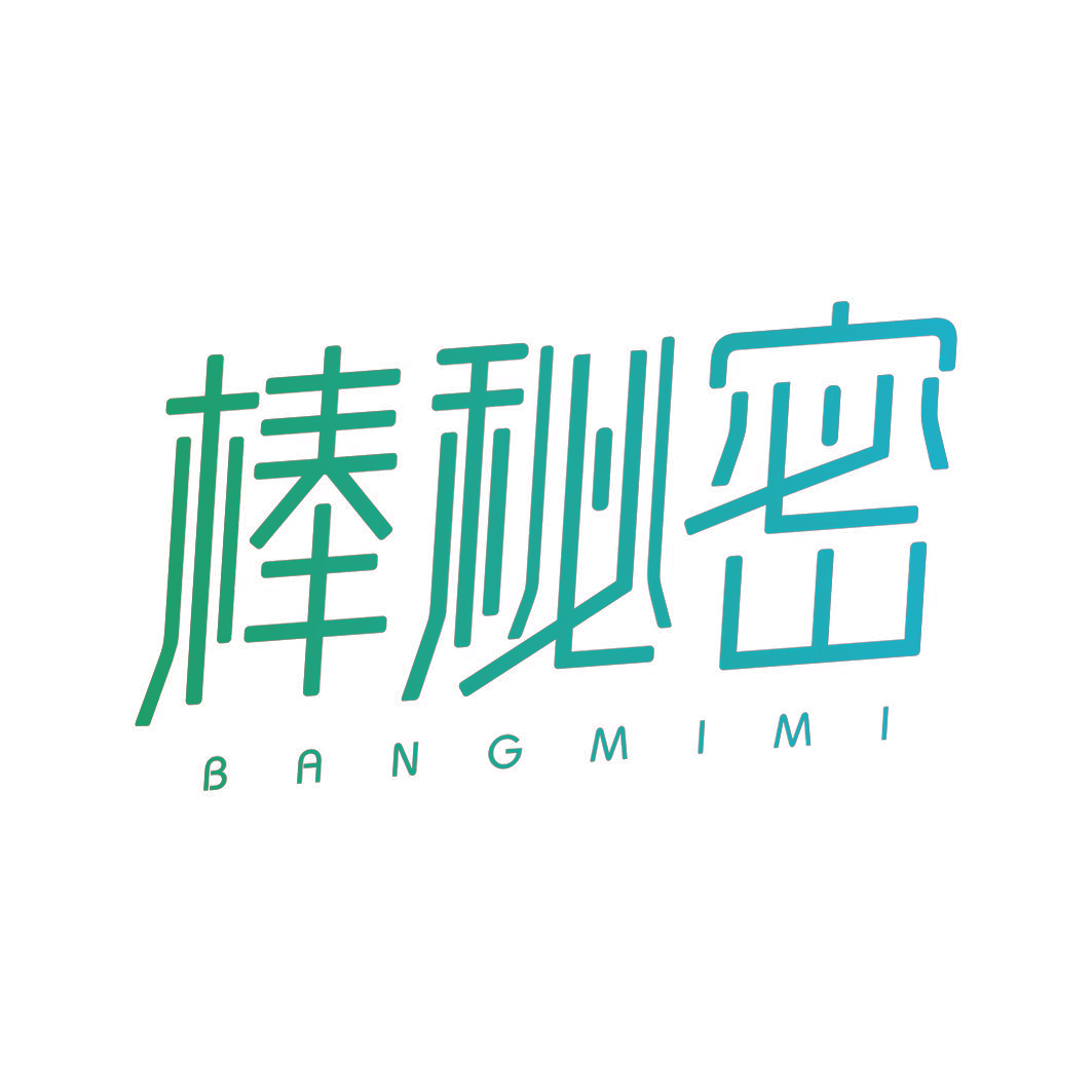 棒秘密