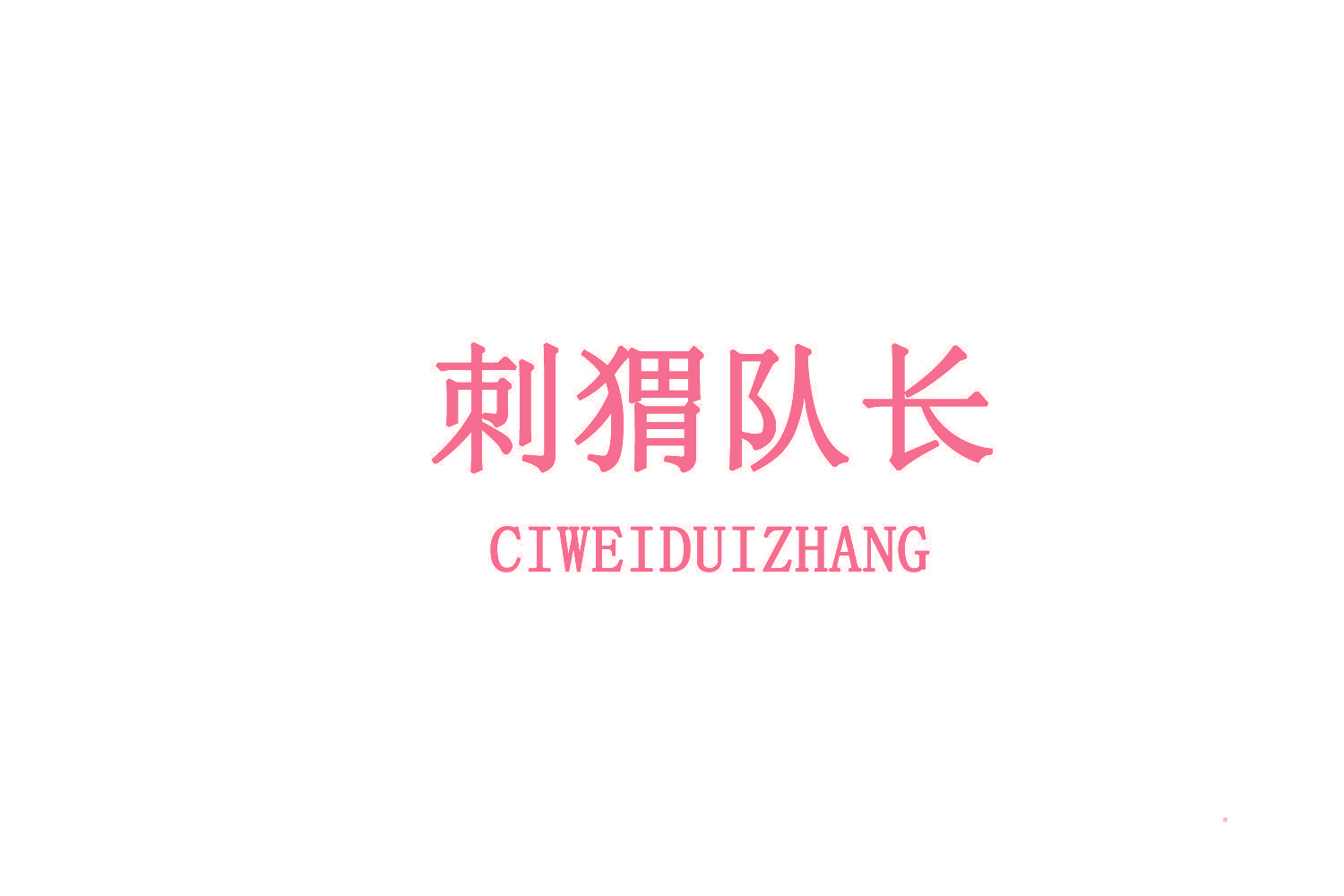 刺猬队长