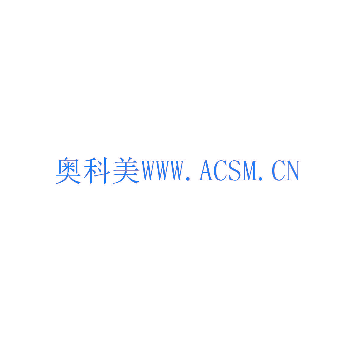 奥科美 WWW.ACSM.CN