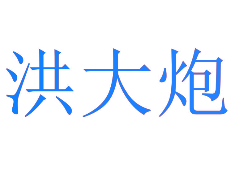 洪大炮