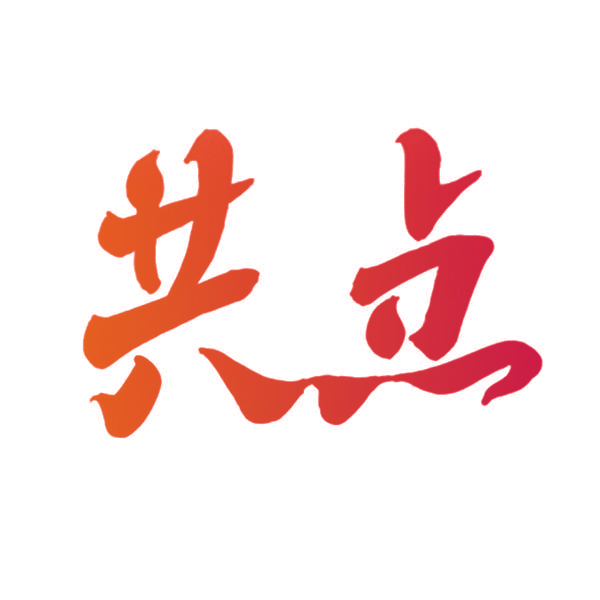 共点