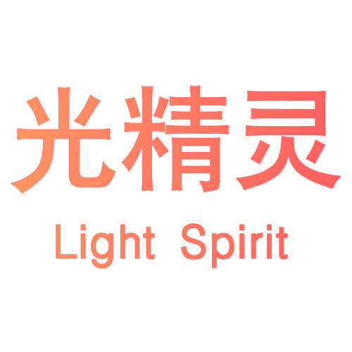 光精灵 LIGHT SPIRIT