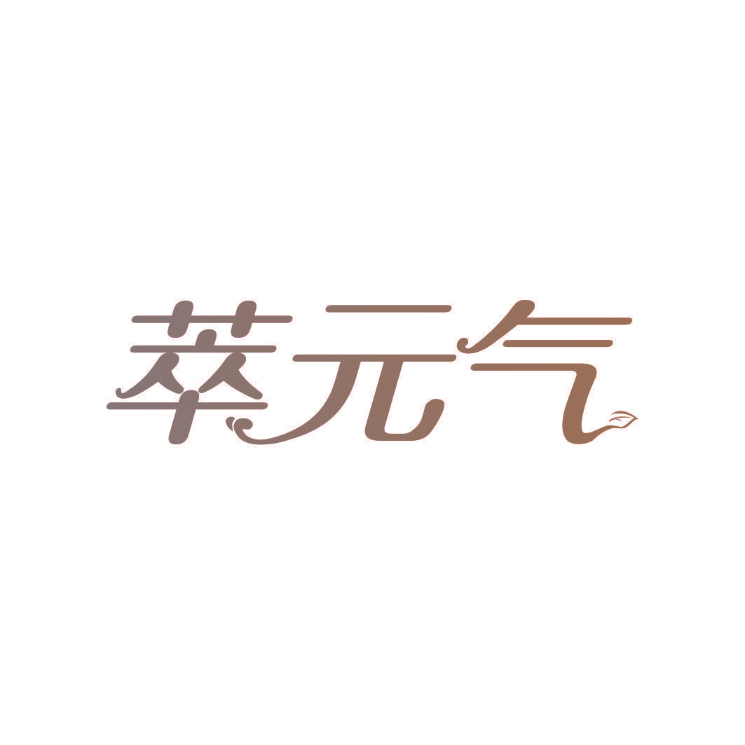萃元气