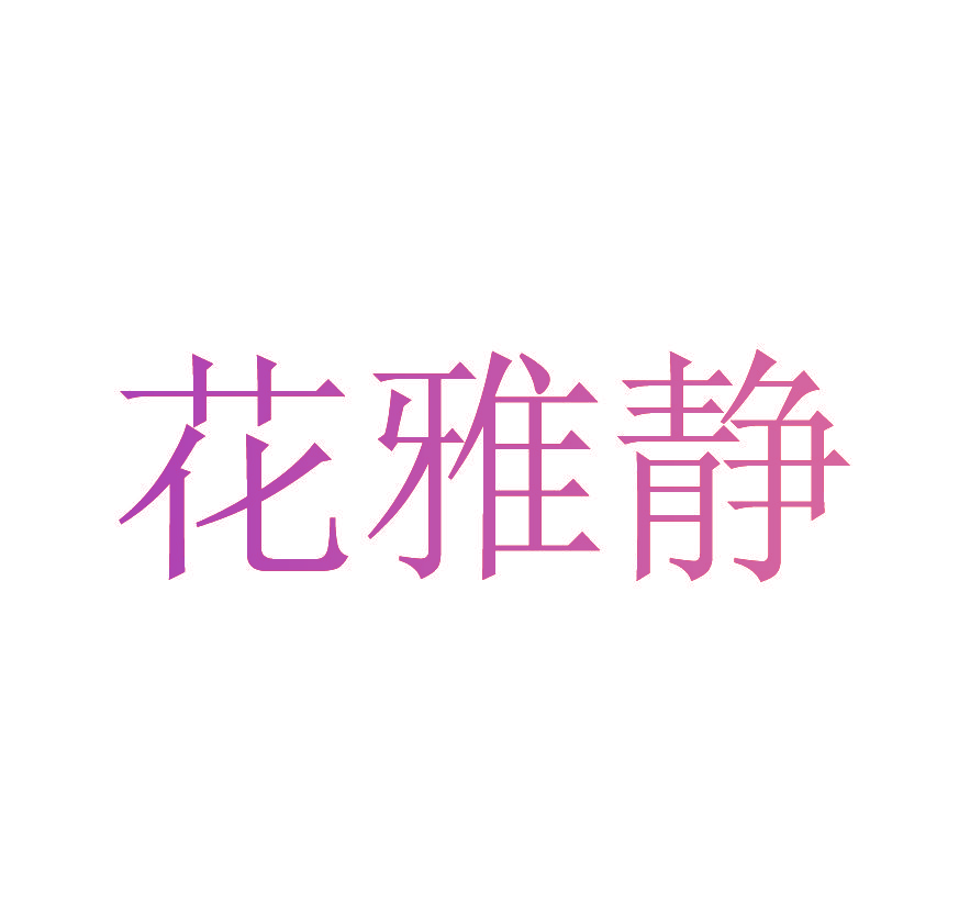 花雅静