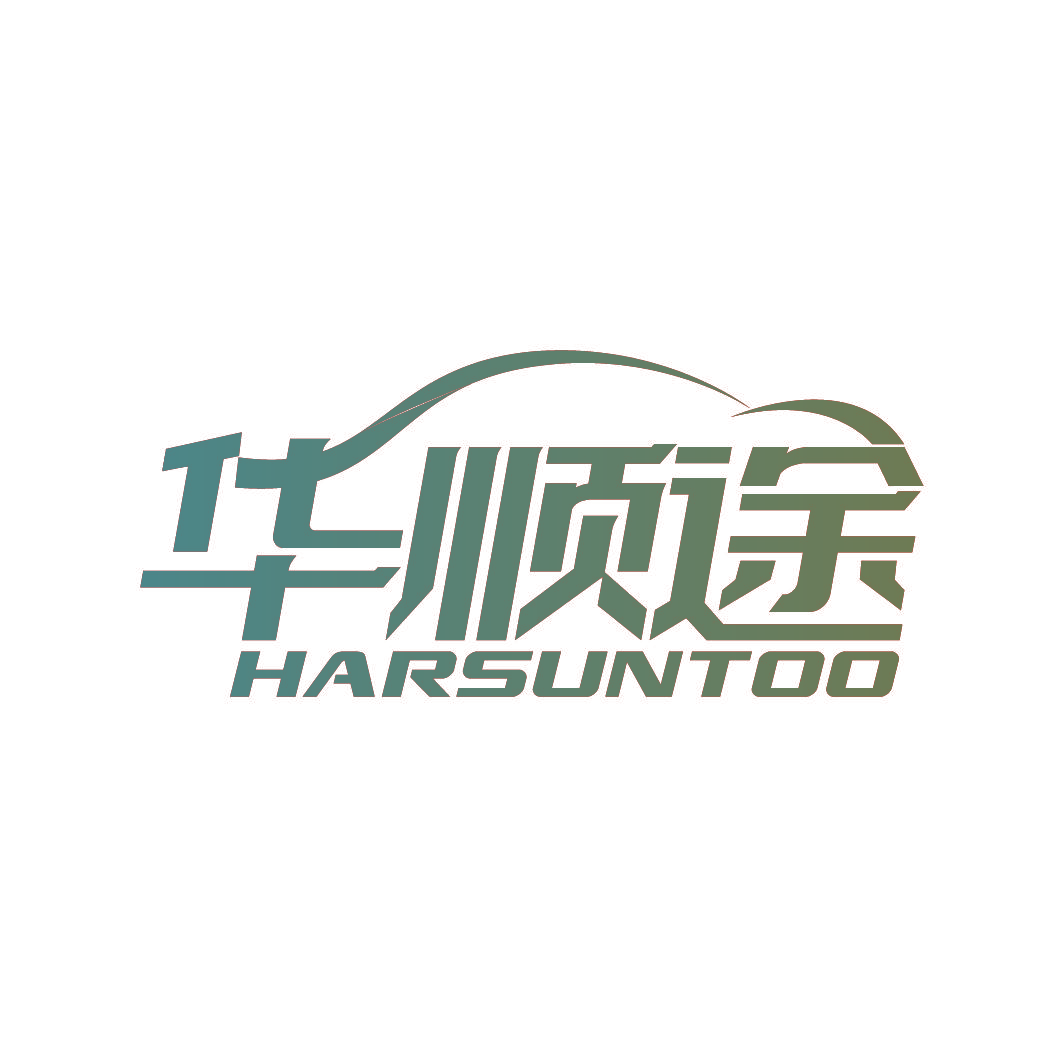 华顺途 HARSUNTOO