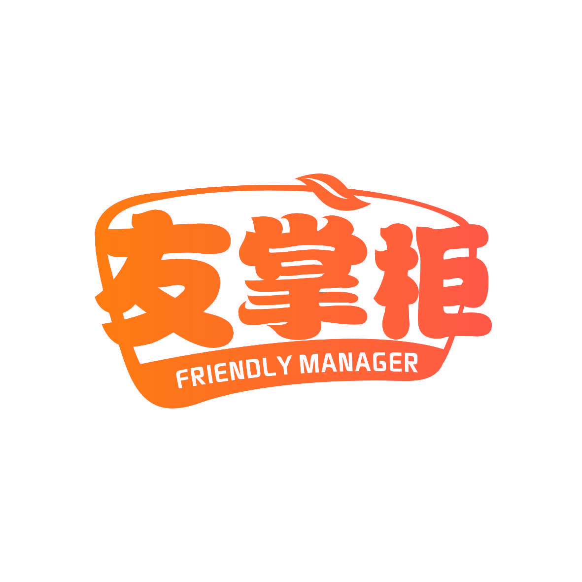 友掌柜 FRIENDLY MANAGER