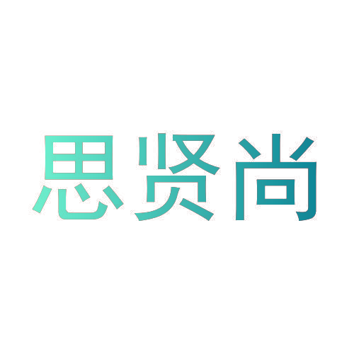 思贤尚