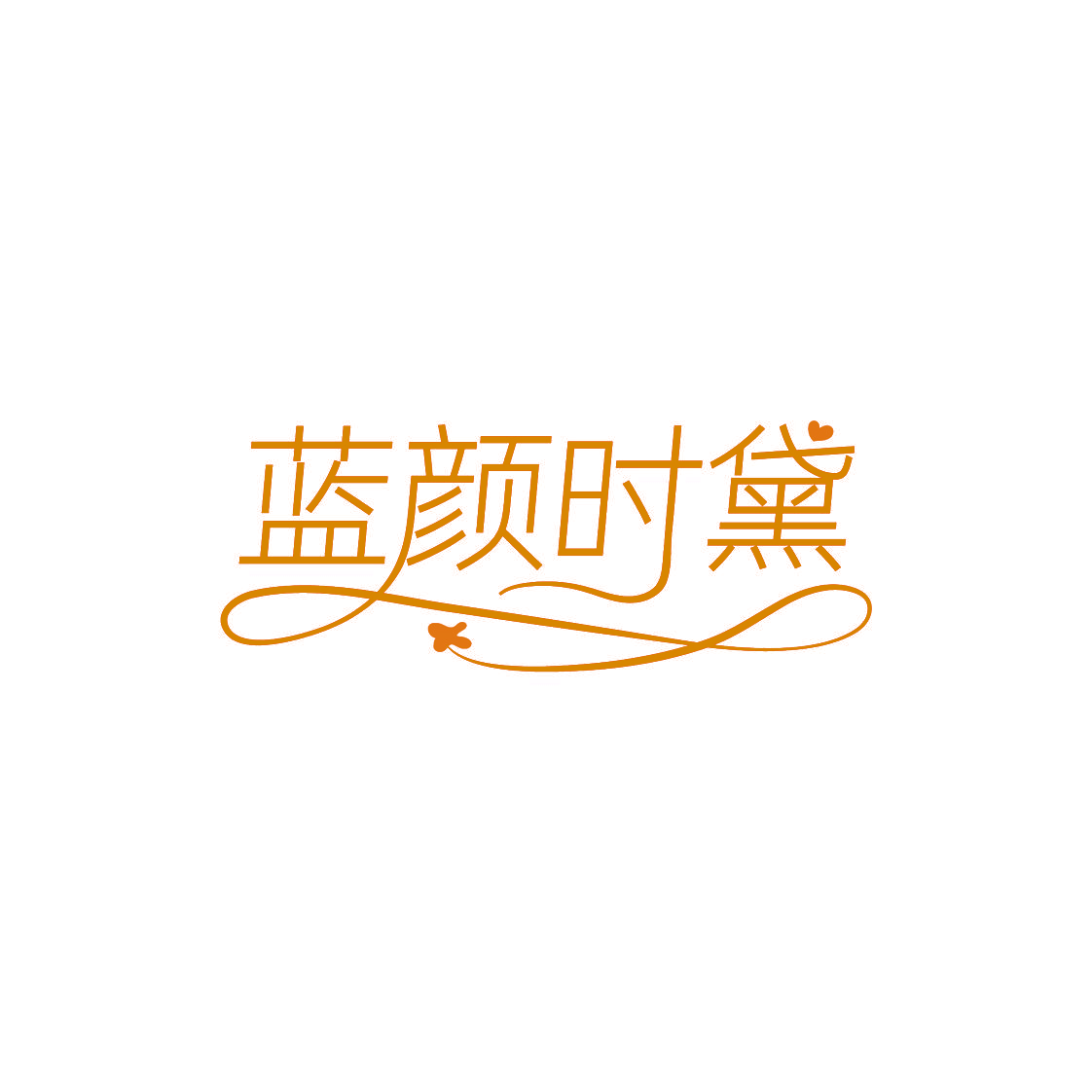 蓝颜时黛