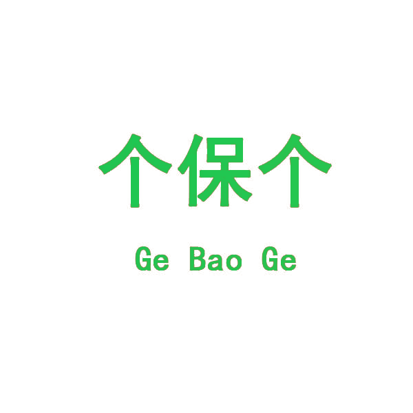 个保个