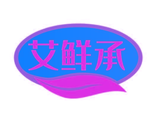 艾鮮承