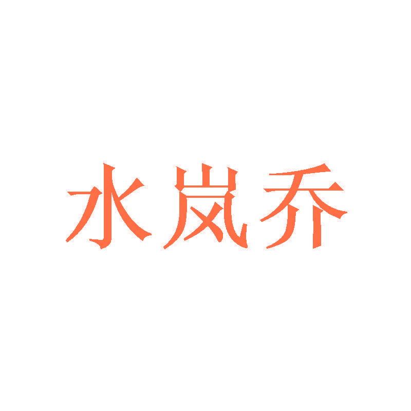 水岚乔