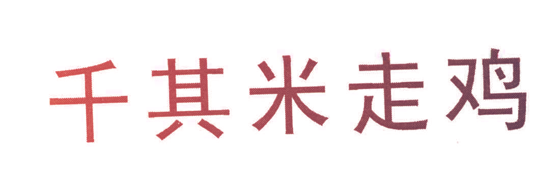 千其米走鸡
