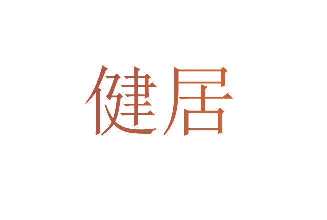 健居