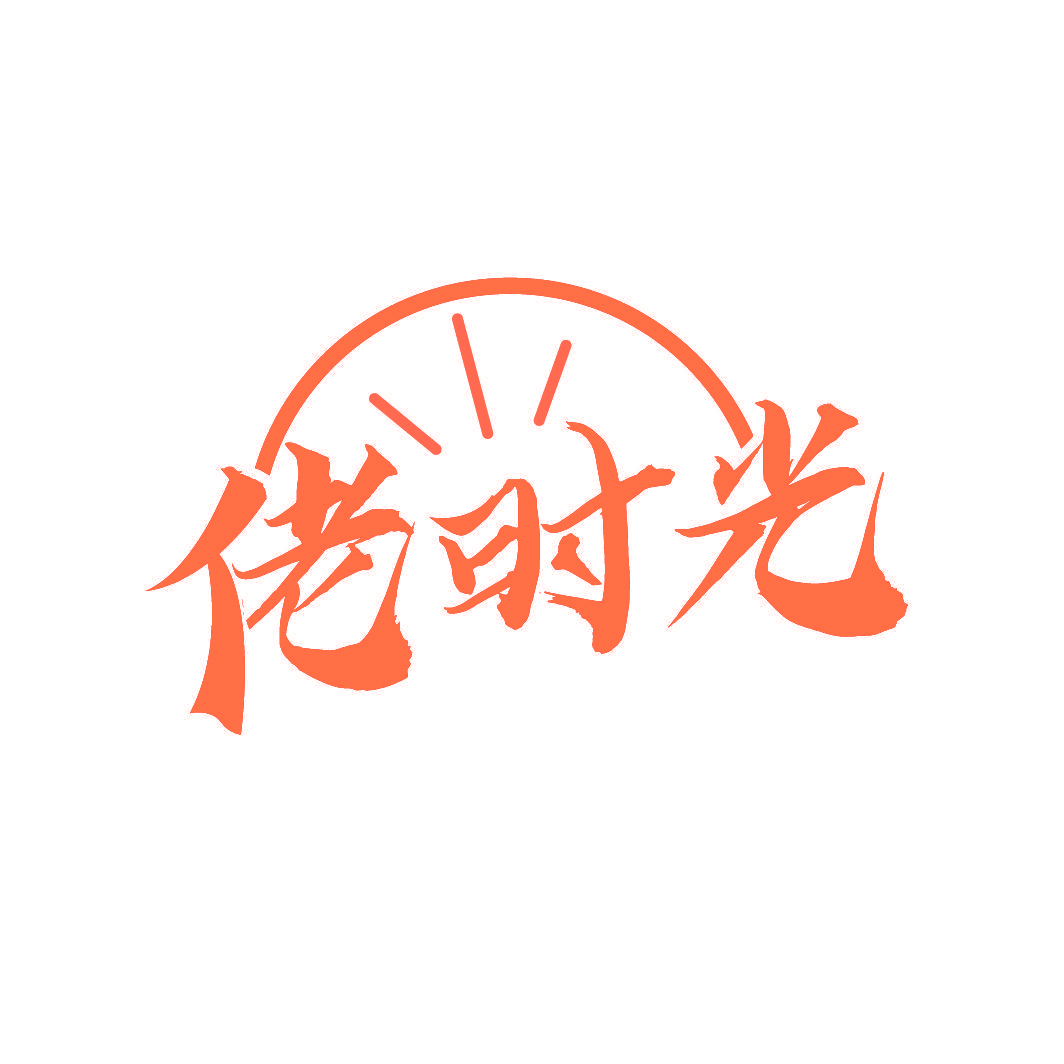 佬时光