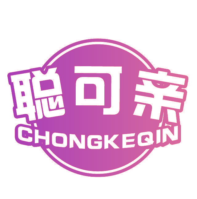 聪可亲 CHONGKEQIN