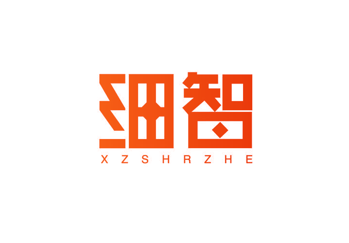 细智 XZSHRZHE