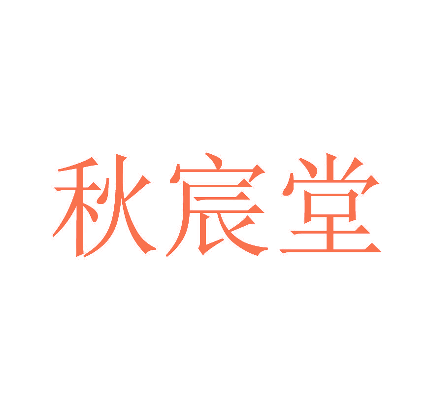 秋宸堂