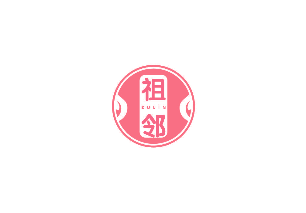 祖邻
