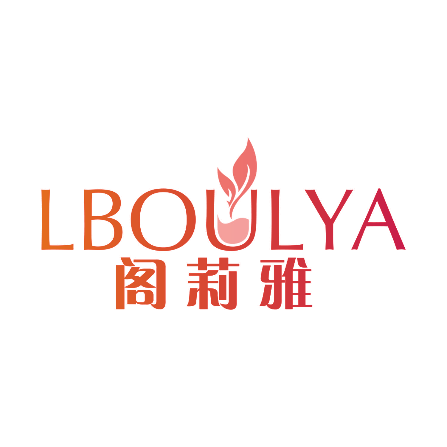 LBOULYA 阁莉雅