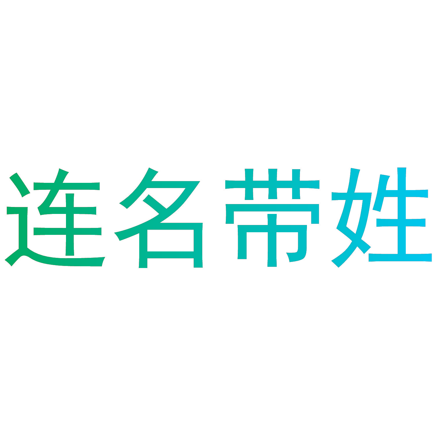 连名带姓