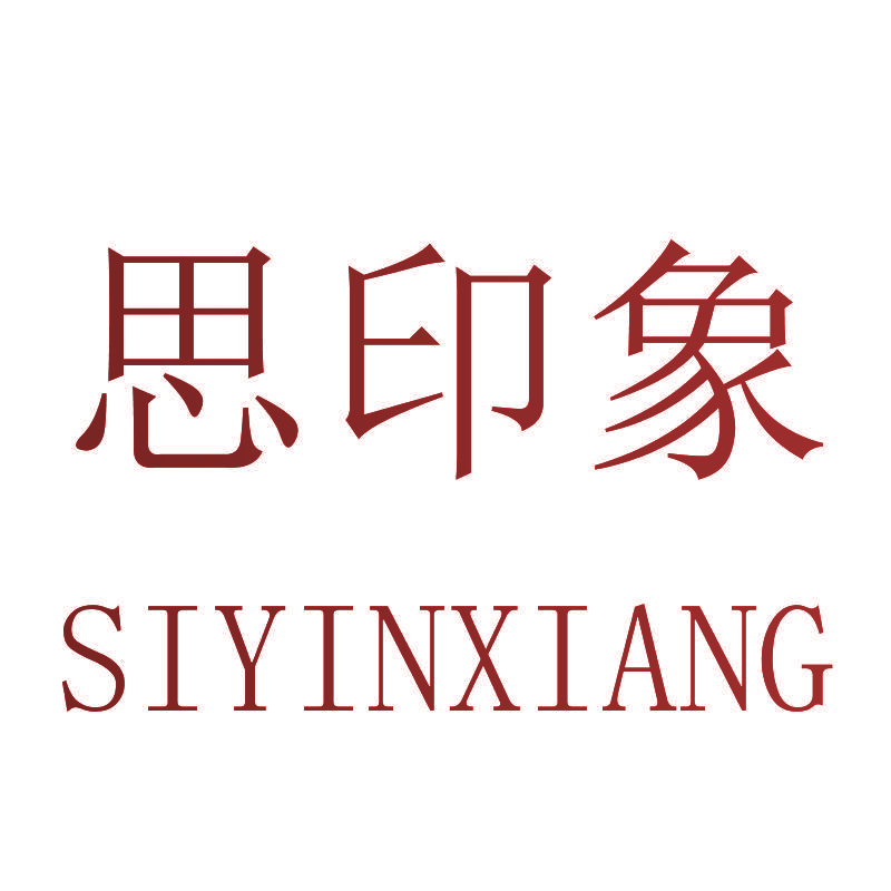 思印象