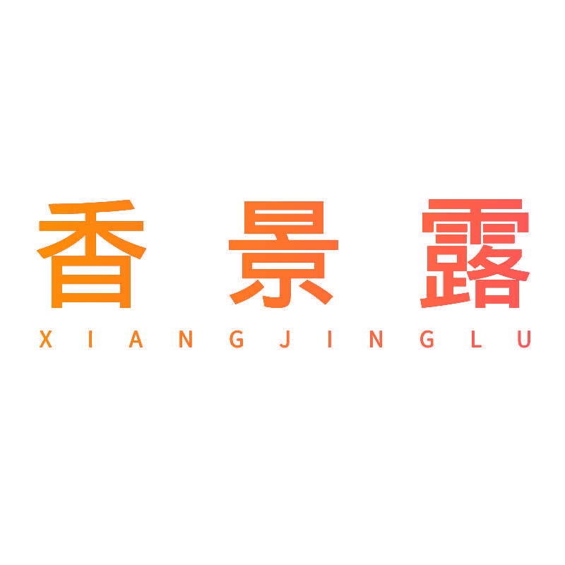 香景露