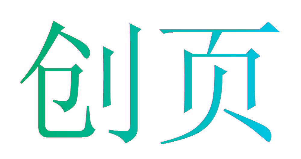 创页