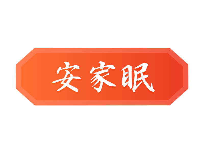 安家眠
