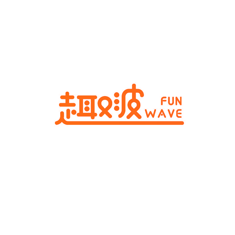 趣波  FUN WAVE
