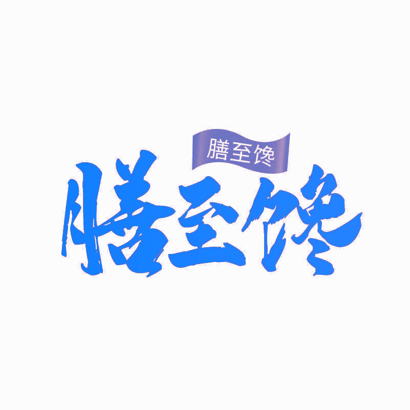 膳至馋