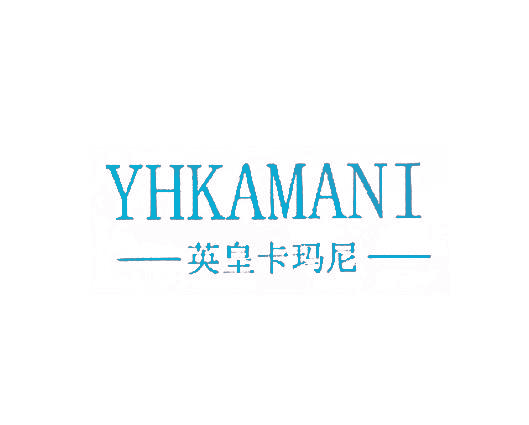英皇卡玛尼 YHKAMANI