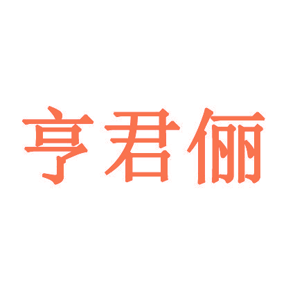 亨君俪