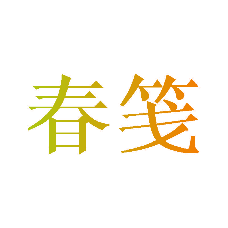 春笺