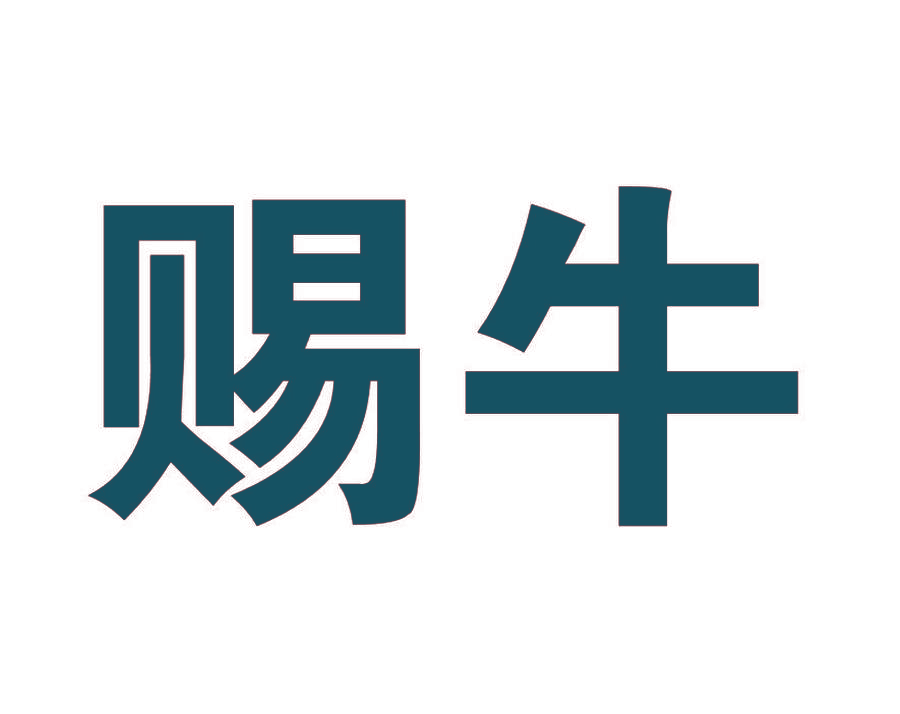 赐牛
