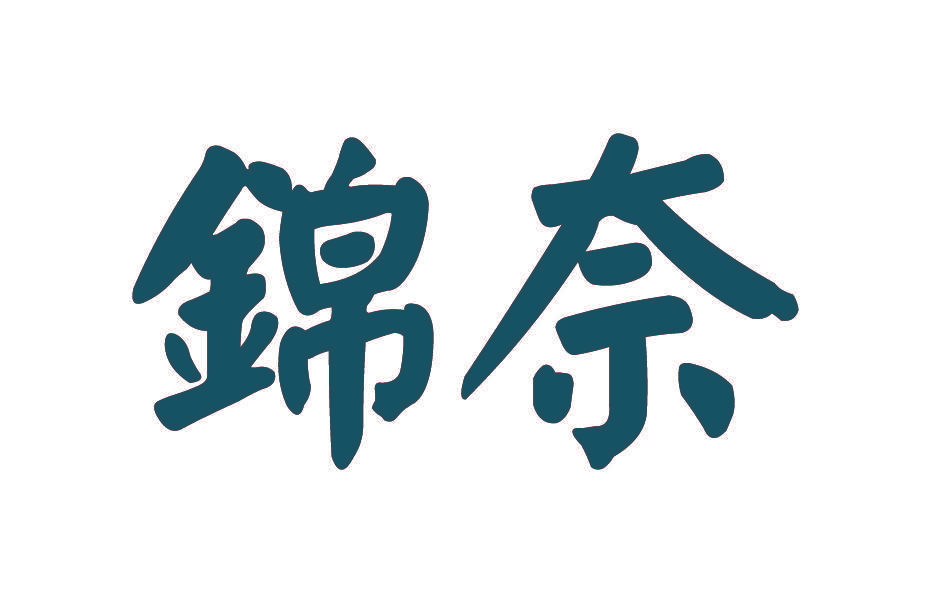 锦奈