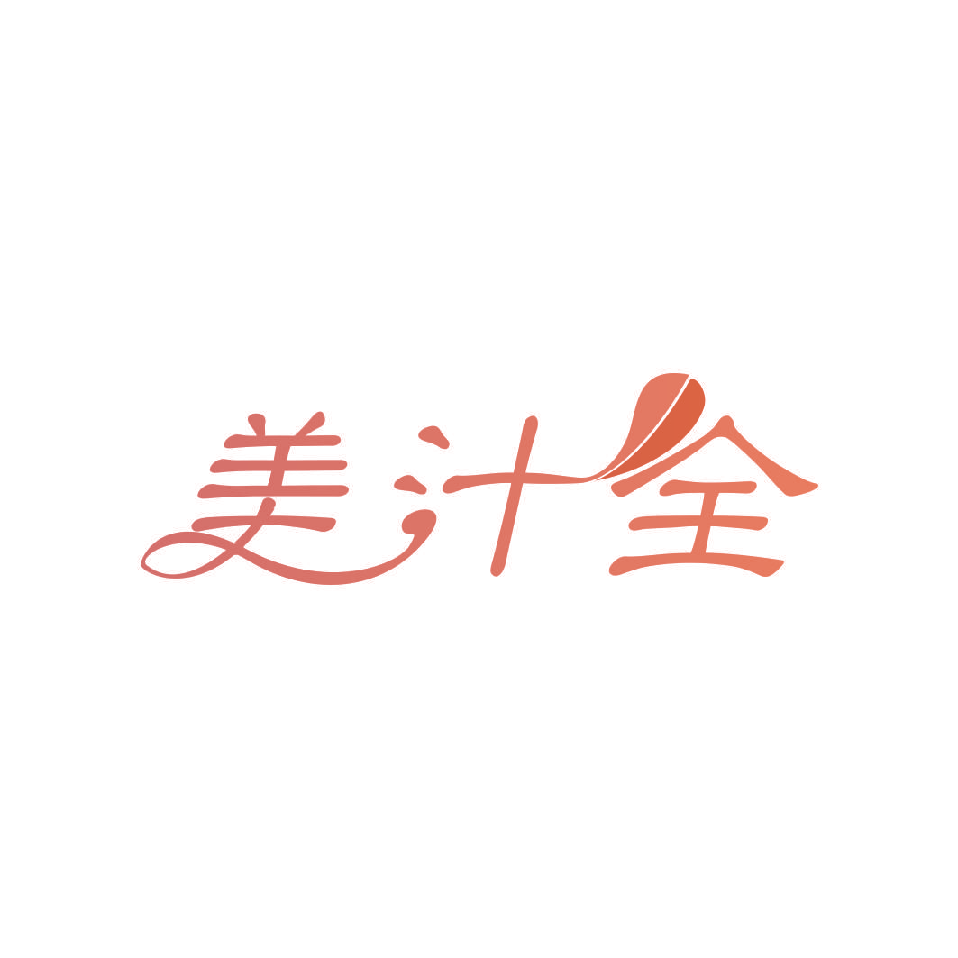 美汁全