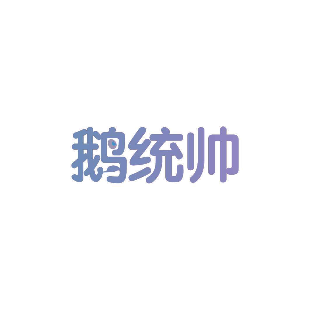 鹅统帅