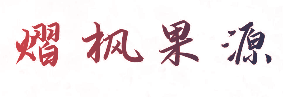 熠枫果源