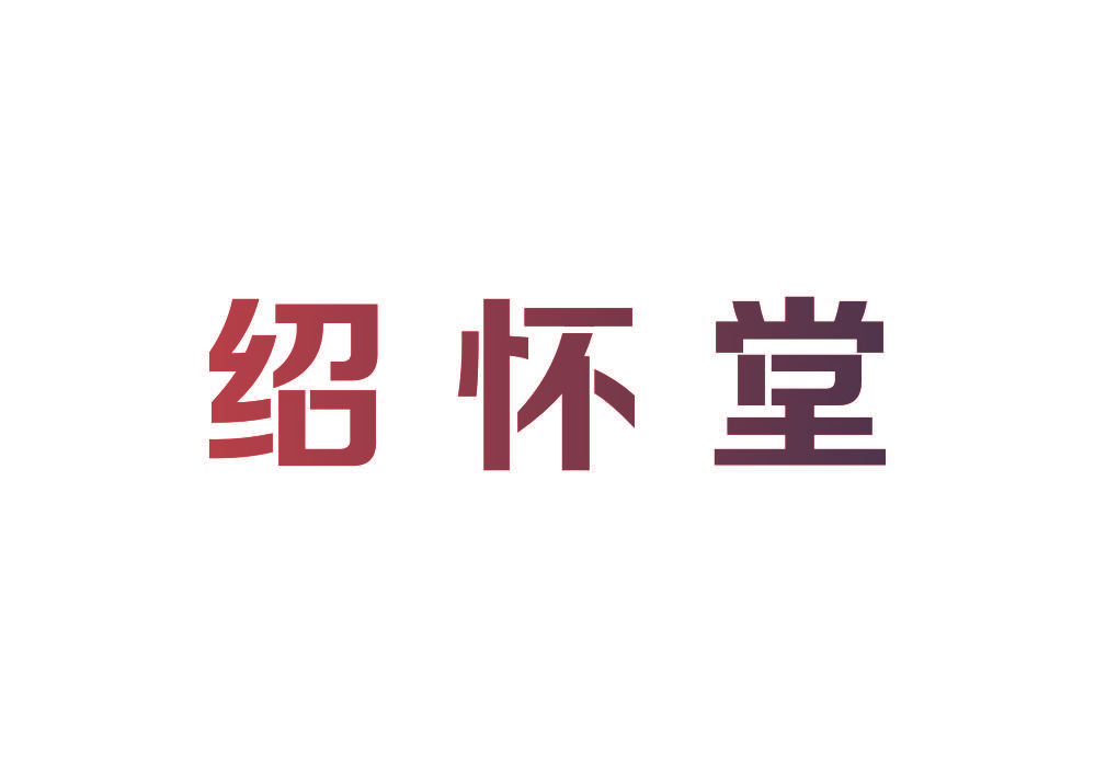 绍怀堂