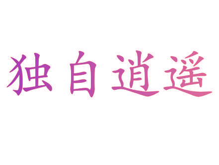 独自逍遥