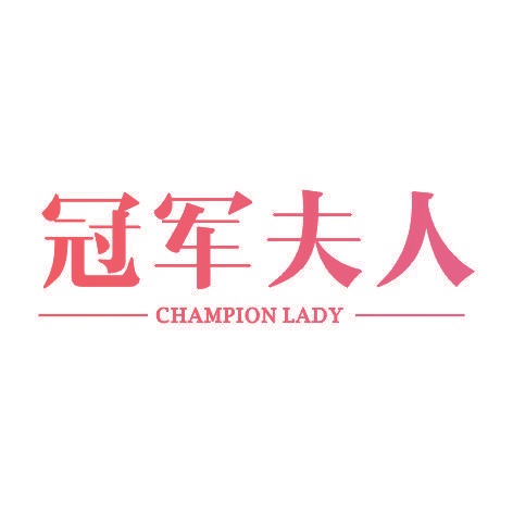 冠军夫人CHAMPION LADY
