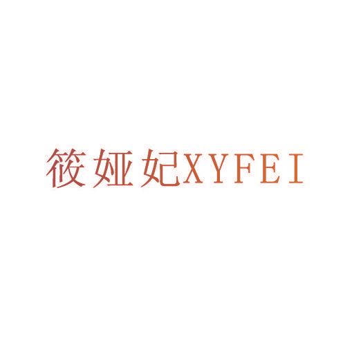 筱娅妃 XYFEI