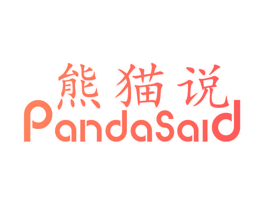 熊猫说 PANDASAID