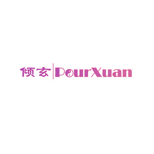 倾玄 POURXUAN