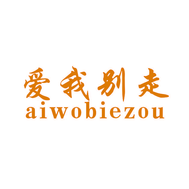 爱我别走AIWOBIEZOU