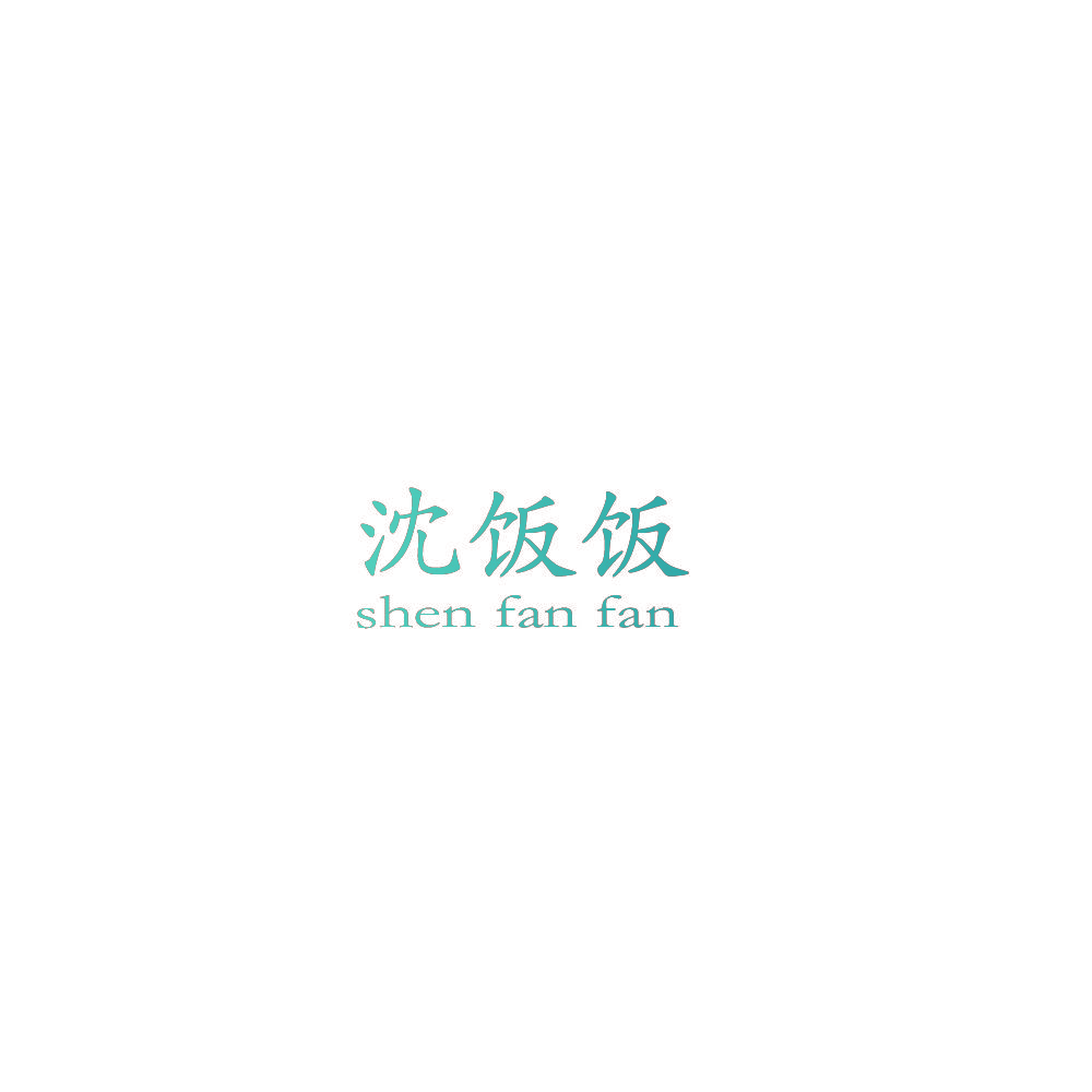沈饭饭