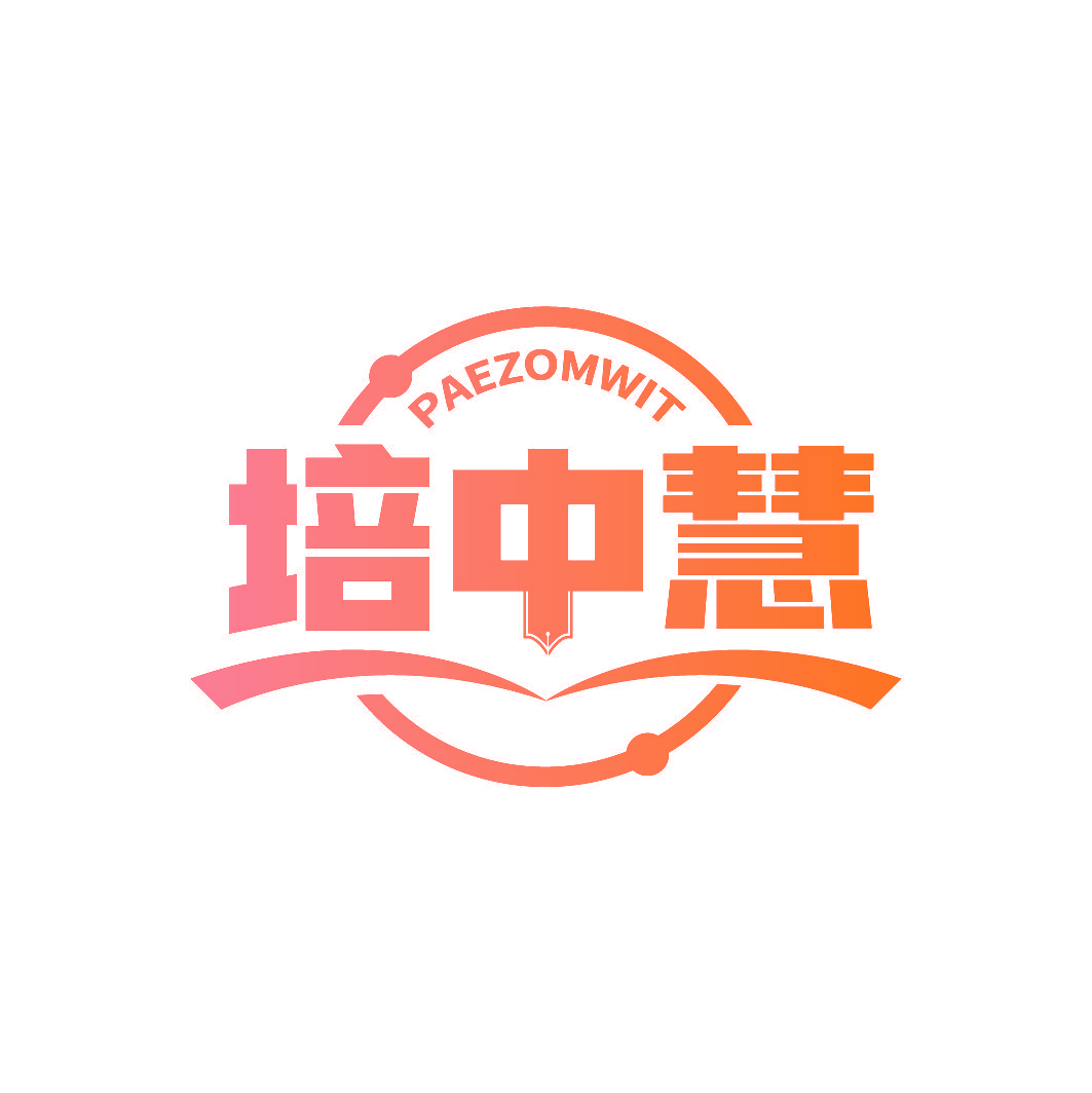 PAEZOMWIT 培中慧