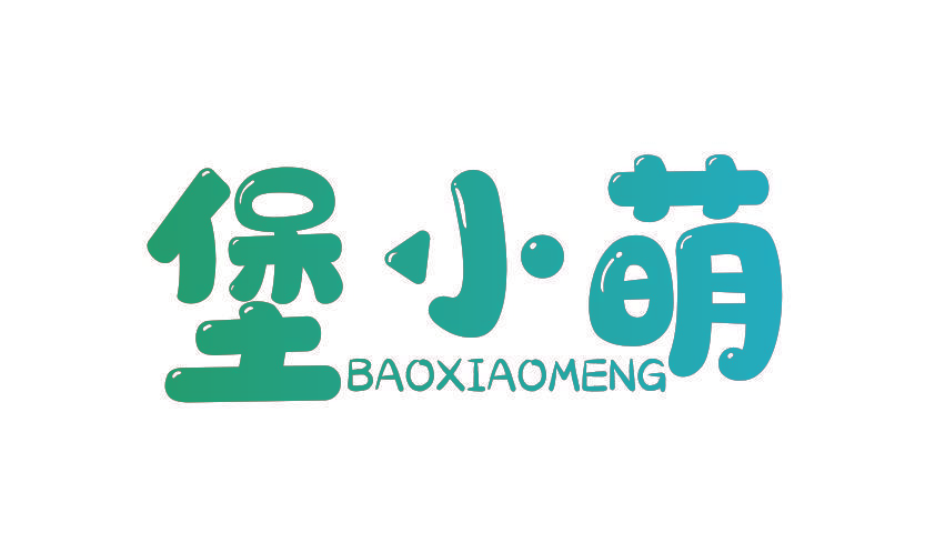 堡小萌