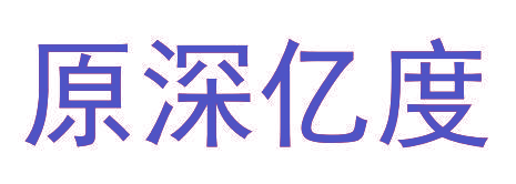 原深亿度